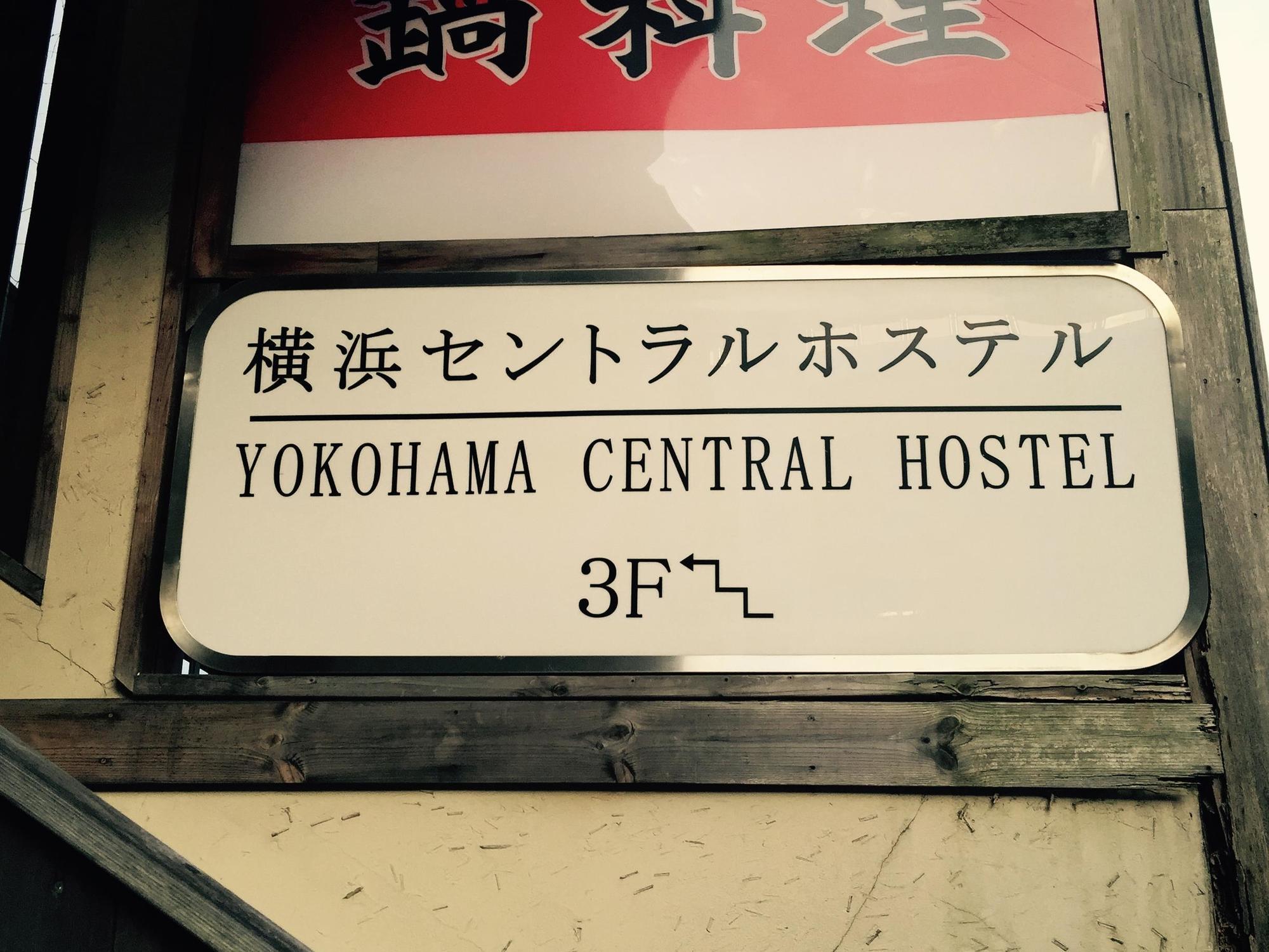 Yokohama Central Hostel Экстерьер фото